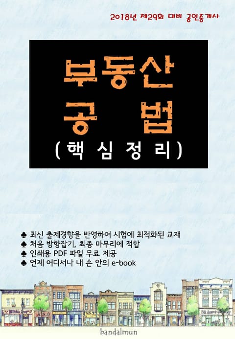 2018년 제29회 대비 공인중개사 부동산공법 (핵심정리) 표지 이미지