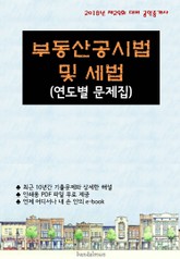 2018년 제29회 대비 공인중개사 부동산공시법 및 세법 (연도별 문제집) 표지 이미지