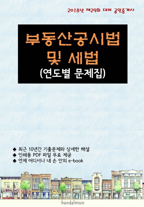 2018년 제29회 대비 공인중개사 부동산공시법 및 세법 (연도별 문제집) 표지 이미지