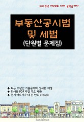 2018년 제29회 대비 공인중개사 부동산공시법 및 세법 (단원별 문제집) 표지 이미지