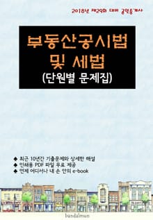2018년 제29회 대비 공인중개사 부동산공시법 및 세법 (단원별 문제집)