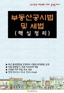 2018년 제29회 대비 공인중개사 부동산공시법 및 세법 (핵심정리)
