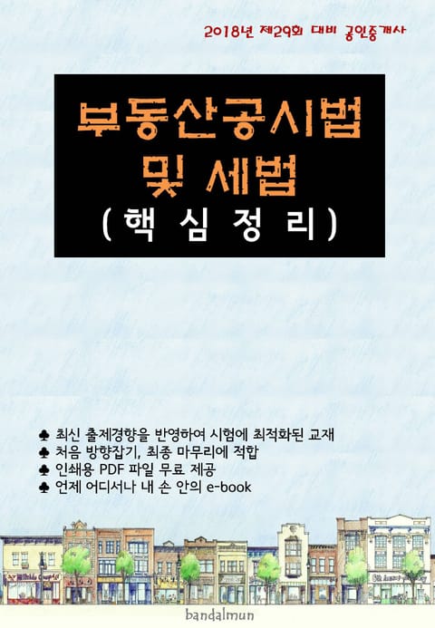 2018년 제29회 대비 공인중개사 부동산공시법 및 세법 (핵심정리) 표지 이미지