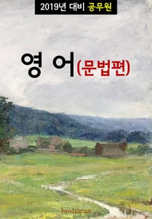 2019년 대비 공무원 영어(문법편)