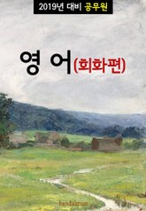 2019년 대비 공무원 영어(회화편) 표지 이미지