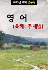 2019년 대비 공무원 영어 (독해:주제별) 표지 이미지