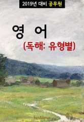 2019년 대비 공무원 영어 (독해:유형별) 표지 이미지