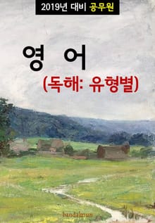 2019년 대비 공무원 영어 (독해:유형별)
