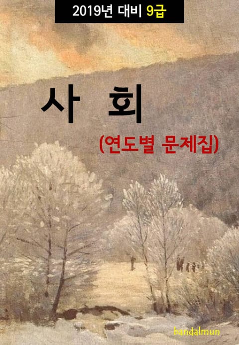 2019년 대비 9급 사회 (연도별 문제집) 표지 이미지