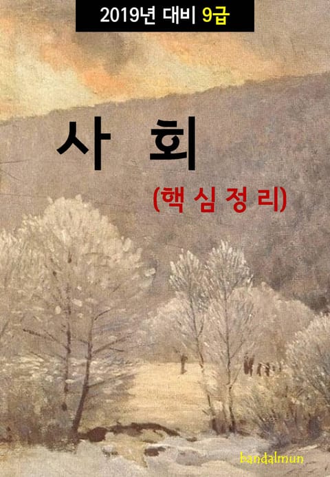 2019년 대비 9급 사회 (핵심정리) 표지 이미지