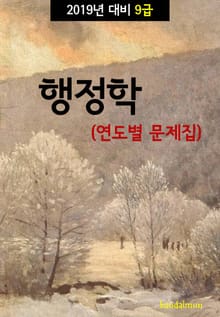 2019년 대비 9급 행정학 (연도별 문제집)