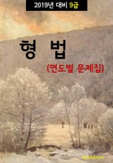 2019년 대비 9급 형법 (연도별 문제집) 표지 이미지