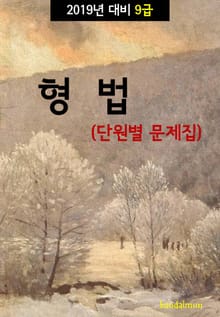 2019년 대비 9급 형법 (단원별 문제집)