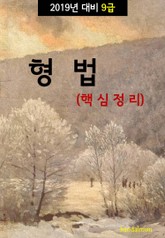 2019년 대비 9급 형법 (핵심정리) 표지 이미지