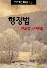2019년 대비 9급 행정법 (연도별 문제집) 표지 이미지