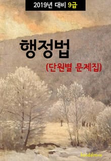 2019년 대비 9급 행정법 (단원별 문제집)
