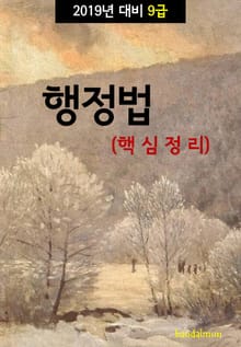 2019년 대비 9급 행정법 (핵심정리)