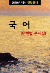 2019년 대비 경찰공채 국어 (단원별 문제집) 표지 이미지