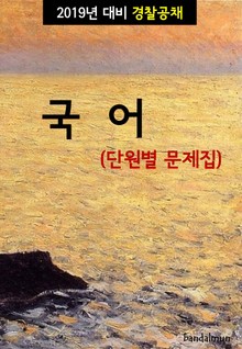 2019년 대비 경찰공채 국어 (단원별 문제집)