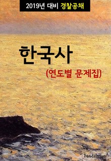 2019년 대비 경찰공채 한국사 (연도별 문제집)