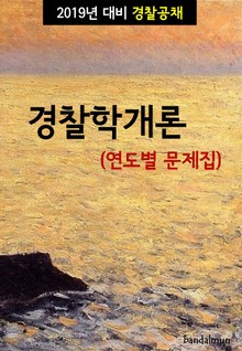 2019년 대비 경찰공채 경찰학개론 (연도별 문제집)