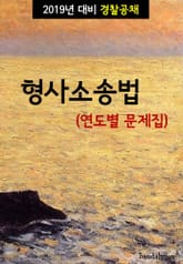 2019년 대비 경찰공채 형사소송법 (연도별 문제집) 표지 이미지