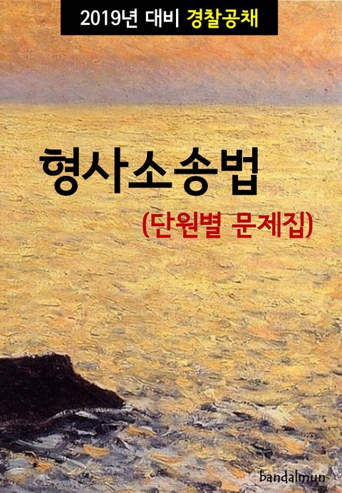 2019년 대비 경찰공채 형사소송법 (단원별 문제집) 표지 이미지