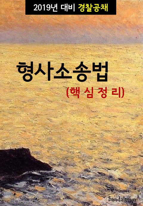 2019년 대비 경찰공채 형사소송법 (핵심정리) 표지 이미지