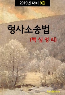 2019년 대비 9급 형사소송법 (핵심정리)
