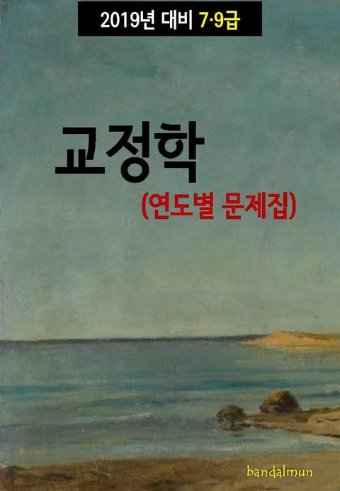 2019년 대비 7/9급 교정학 (연도별 문제집) 표지 이미지