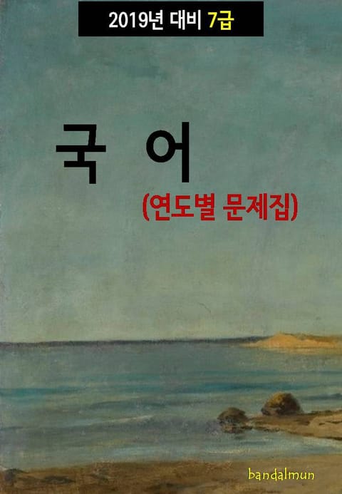 2019년 대비 7급 국어 (연도별 문제집) 표지 이미지