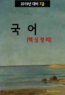2019년 대비 7급 국어 (핵심정리)