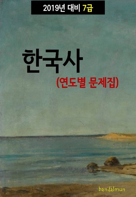 2019년 대비 7급 한국사 (연도별 문제집) 표지 이미지