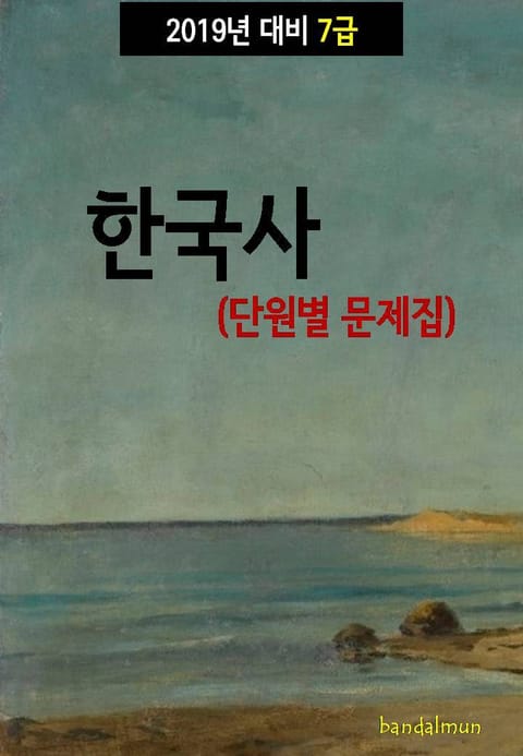 2019년 대비 7급 한국사 (단원별 문제집) 표지 이미지