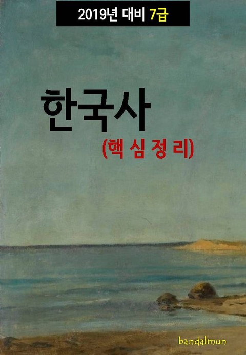 2019년 대비 7급 한국사 (핵심정리) 표지 이미지