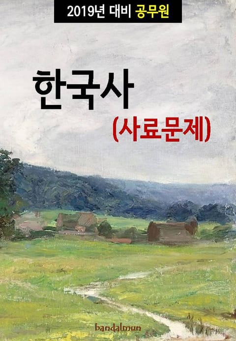 2019년 대비 공무원 한국사 (사료문제) 표지 이미지