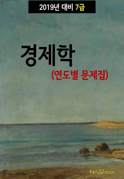 2019년 대비 7급 경제학(연도별 문제집) 표지 이미지