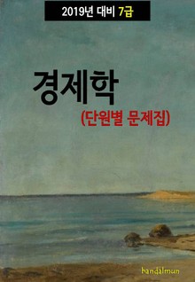 2019년 대비 7급 경제학(단원별 문제집)