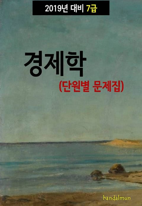 2019년 대비 7급 경제학(단원별 문제집) 표지 이미지