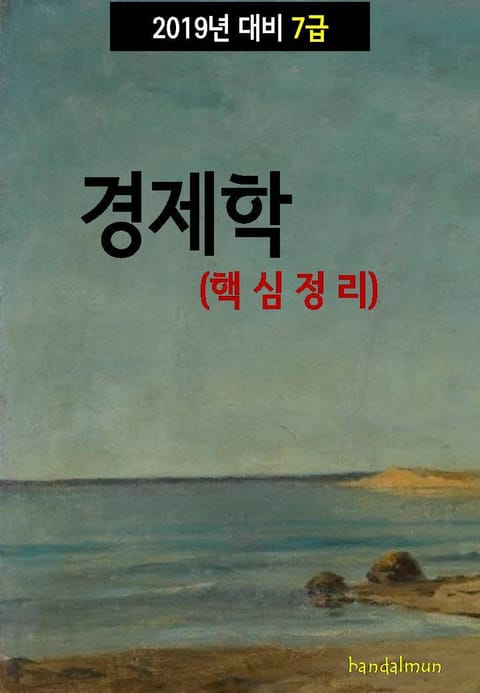 2019년 대비 7급 경제학(핵심정리) 표지 이미지