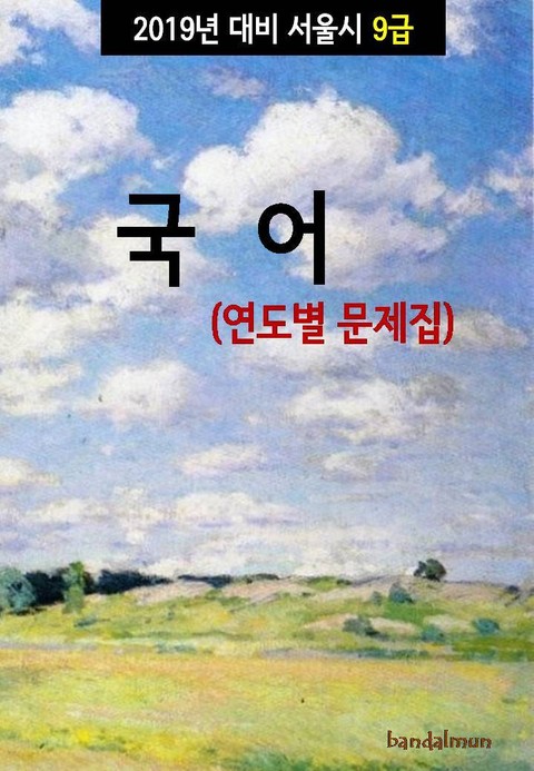 2019년 대비 서울시 9급 국어 (연도별 문제집) 표지 이미지