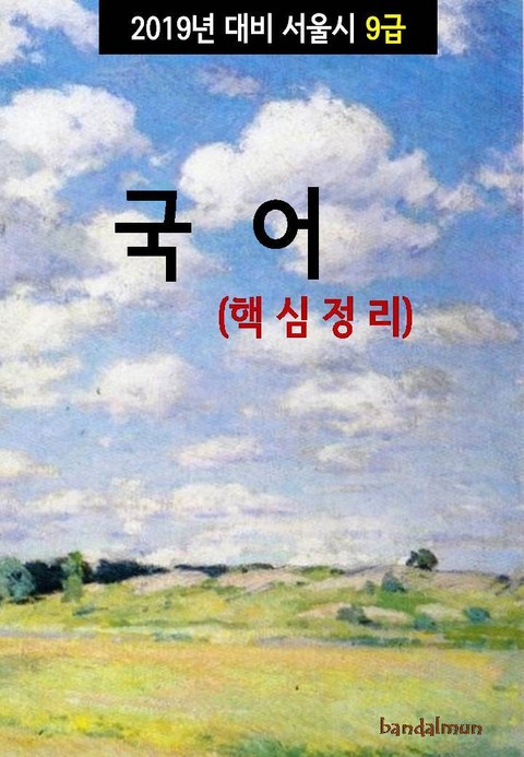 2019년 대비 서울시 9급 국어 (핵심정리) 표지 이미지