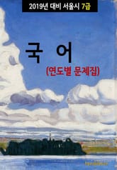 2019년 대비 서울시 7급 국어 (연도별 문제집) 표지 이미지