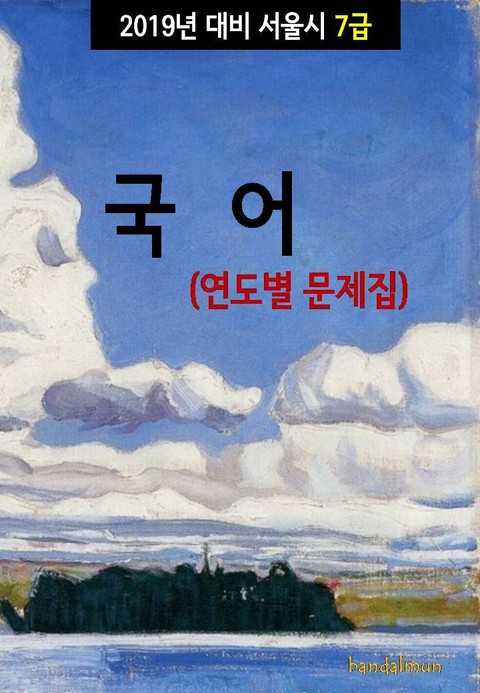 2019년 대비 서울시 7급 국어 (연도별 문제집) 표지 이미지