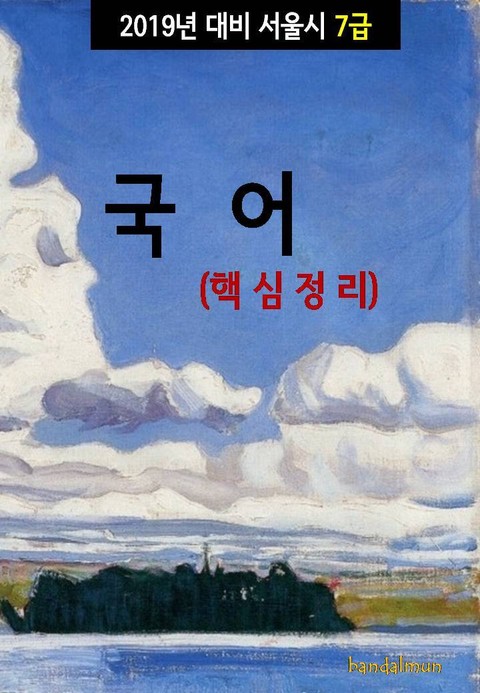 2019년 대비 서울시 7급 국어 (핵심정리) 표지 이미지