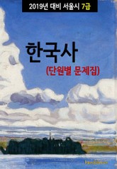 2019년 대비 서울시 7급 한국사 (단원별 문제집) 표지 이미지