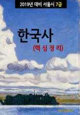 2019년 대비 서울시 7급 한국사 (핵심정리) 표지 이미지