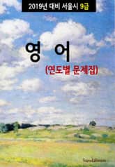 2019년 대비 서울시 9급 영어 (연도별 문제집) 표지 이미지