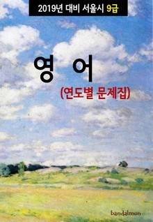 2019년 대비 서울시 9급 영어 (연도별 문제집)