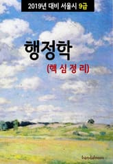 2019년 대비 서울시 9급 행정학 (핵심정리) 표지 이미지